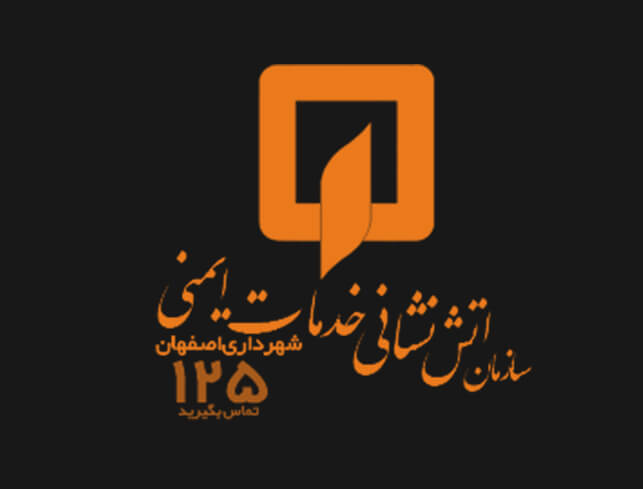-آتشنشانی-و-خدمات-ایمنی-شهرداری-اصفهان-1.jpg