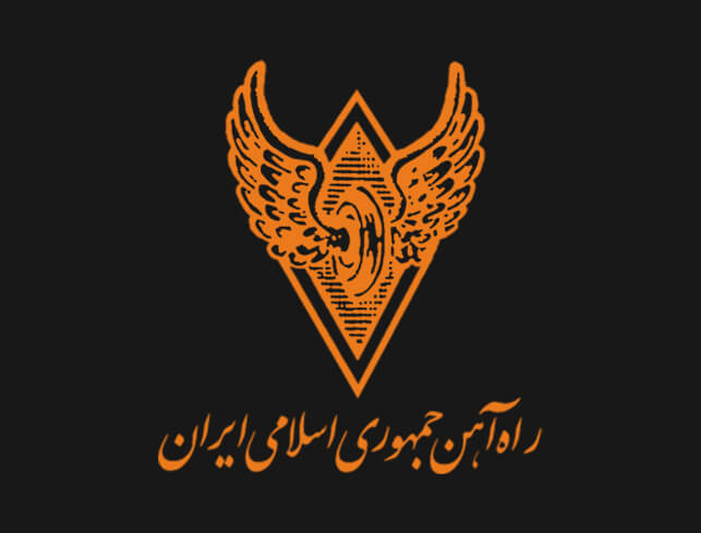-آهن-جمهوری-اسلامی-ایران-1.jpg